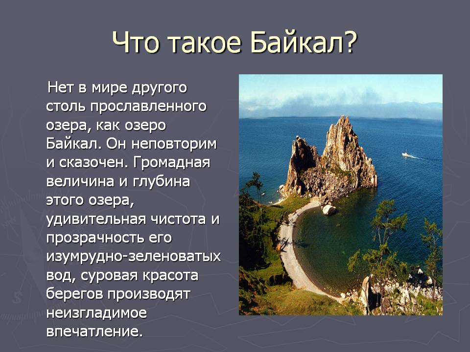 Байкал неповторимый