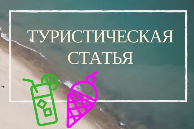 Туристические статьи